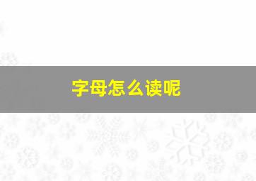 字母怎么读呢