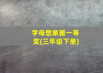 字母想象画一等奖(三年级下册)