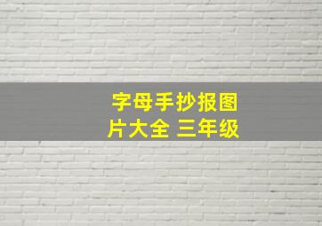 字母手抄报图片大全 三年级