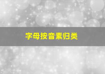 字母按音素归类