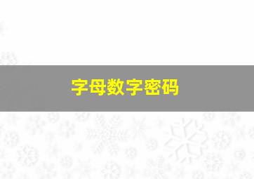 字母数字密码