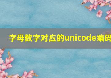 字母数字对应的unicode编码