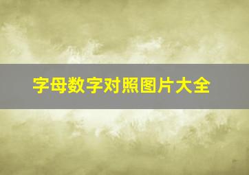 字母数字对照图片大全