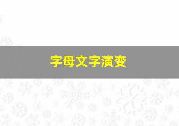 字母文字演变