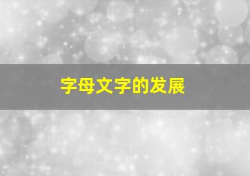 字母文字的发展