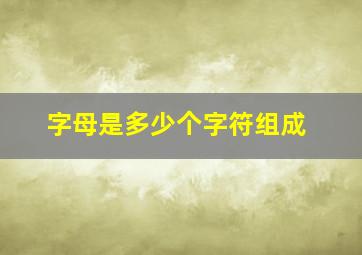 字母是多少个字符组成