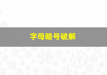 字母暗号破解