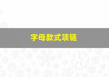 字母款式项链