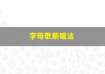 字母歌新唱法