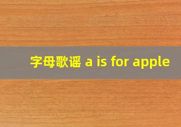 字母歌谣 a is for apple