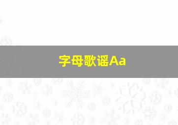 字母歌谣Aa