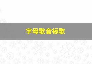 字母歌音标歌