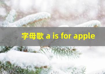 字母歌 a is for apple