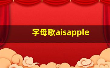 字母歌aisapple