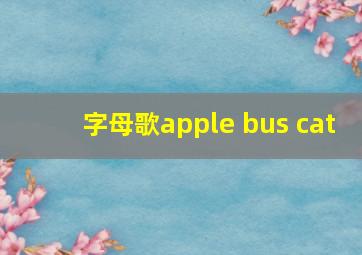 字母歌apple bus cat