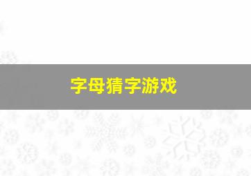 字母猜字游戏