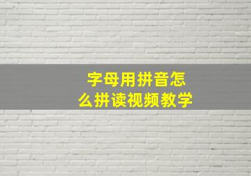 字母用拼音怎么拼读视频教学