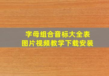 字母组合音标大全表图片视频教学下载安装