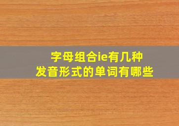 字母组合ie有几种发音形式的单词有哪些