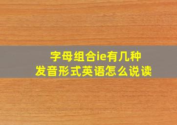 字母组合ie有几种发音形式英语怎么说读