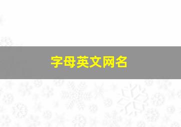 字母英文网名