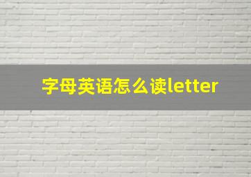 字母英语怎么读letter