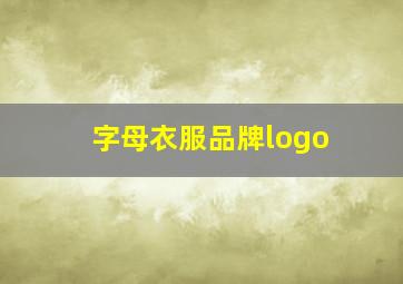 字母衣服品牌logo