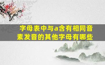 字母表中与a含有相同音素发音的其他字母有哪些