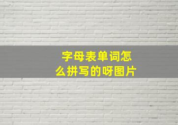 字母表单词怎么拼写的呀图片