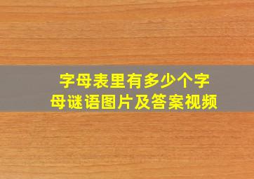 字母表里有多少个字母谜语图片及答案视频