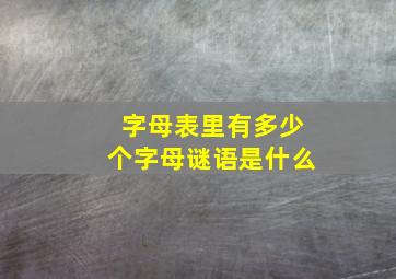 字母表里有多少个字母谜语是什么