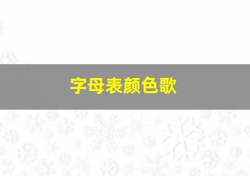 字母表颜色歌