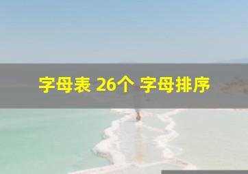 字母表 26个 字母排序