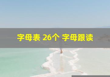 字母表 26个 字母跟读