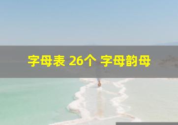 字母表 26个 字母韵母