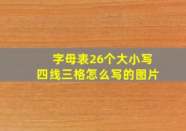 字母表26个大小写四线三格怎么写的图片