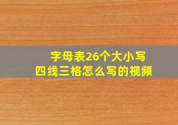 字母表26个大小写四线三格怎么写的视频