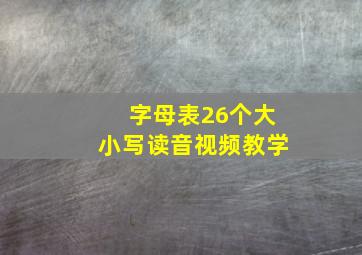 字母表26个大小写读音视频教学