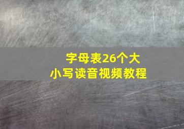 字母表26个大小写读音视频教程