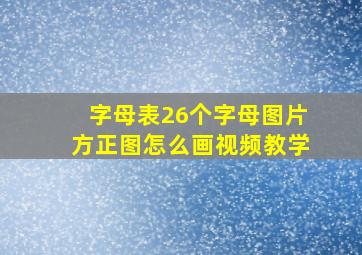 字母表26个字母图片方正图怎么画视频教学