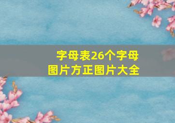 字母表26个字母图片方正图片大全