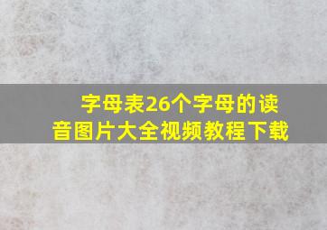 字母表26个字母的读音图片大全视频教程下载