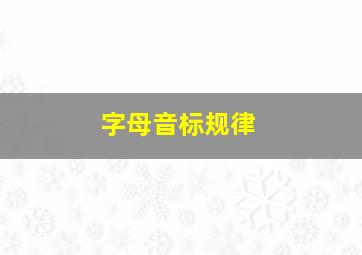 字母音标规律