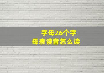 字母26个字母表读音怎么读