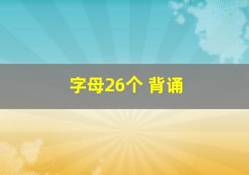 字母26个 背诵