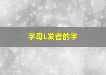 字母L发音的字