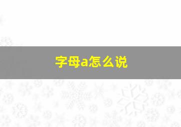 字母a怎么说