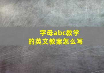 字母abc教学的英文教案怎么写