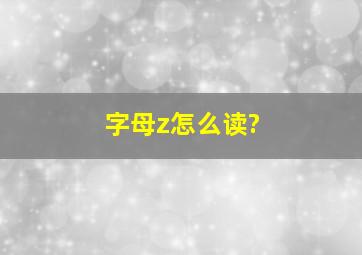 字母z怎么读?