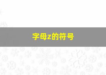 字母z的符号